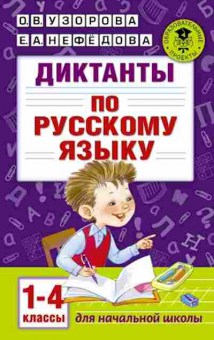 Книга Диктанты по русс.яз. 1-4кл. Узорова О.В.,Нефедова Е.А., б-2146, Баград.рф